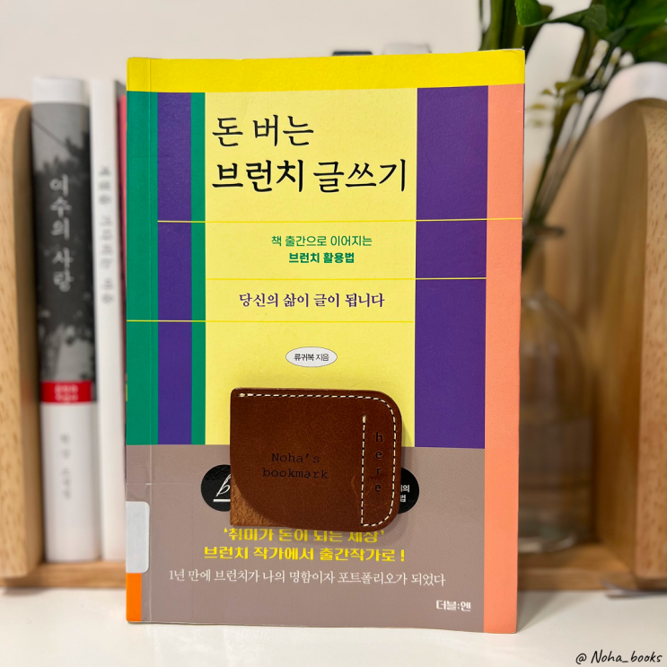  『돈 버는 브런치 글쓰기』 | 브런치를 출간과 수익의 가능성으로 바꾸는 법