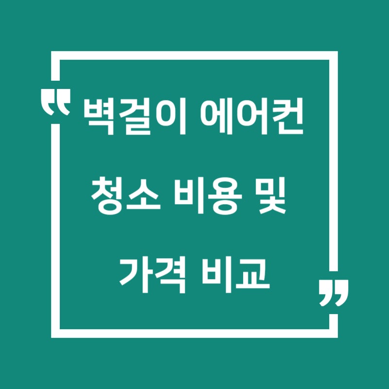 삼성 LG 캐리어 벽걸이 에어컨 청소 비용 및 가격 비교 | 2026년 최신 정리