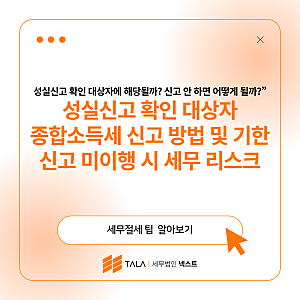 성실신고 확인 대상자 종합소득세 신고 방법 및 신고 기한 미이행 시 세무 리스크