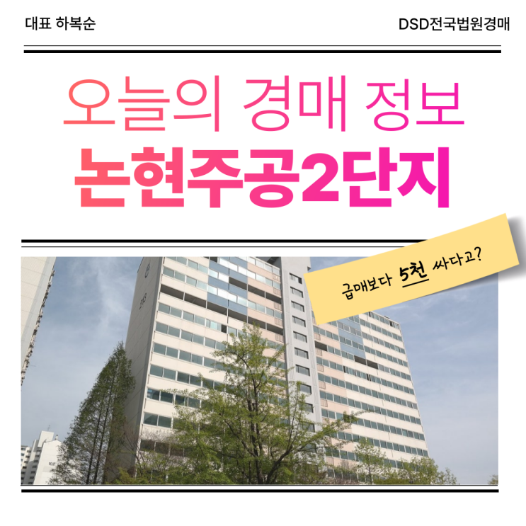  논현주공2단지는 가성비 경매 물건?