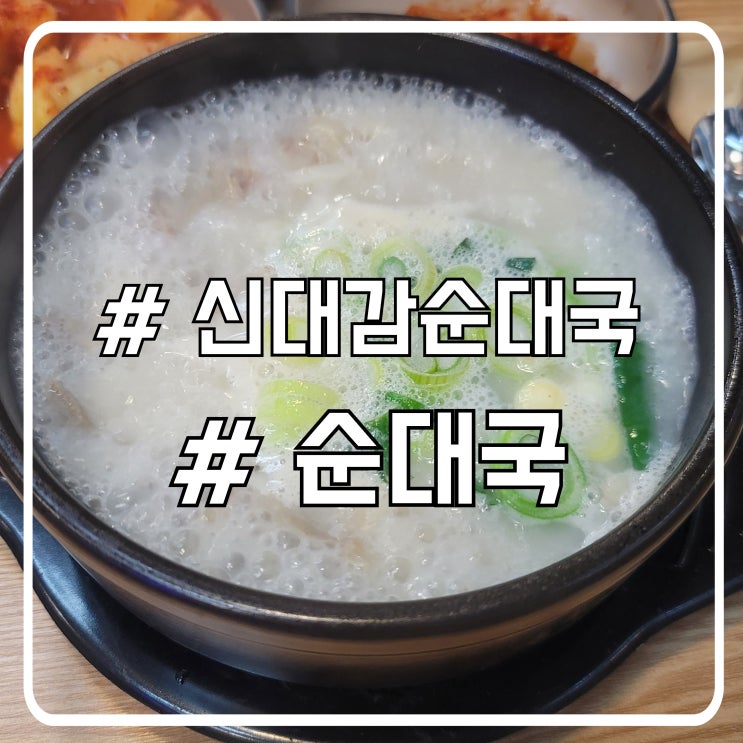  배곧 순대국 맛집 신대감순대국｜진한 사골 국물에 든든했던 한 끼 후기