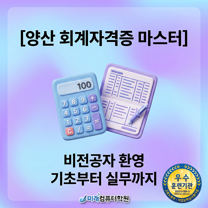 [양산 회계자격증] 비전공자도 합격률 90%! 전산회계·전산세무·FAT·TAT 마스터하기