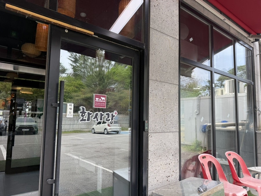 화사랑숯불갈비 사진 1