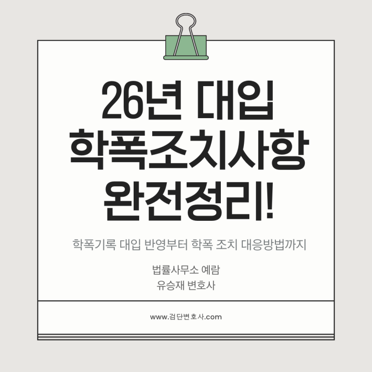  2026학년도 대입부터 학폭 조치사항 필수 반영, 학부모가 반드시 짚어야 할 대응 전략