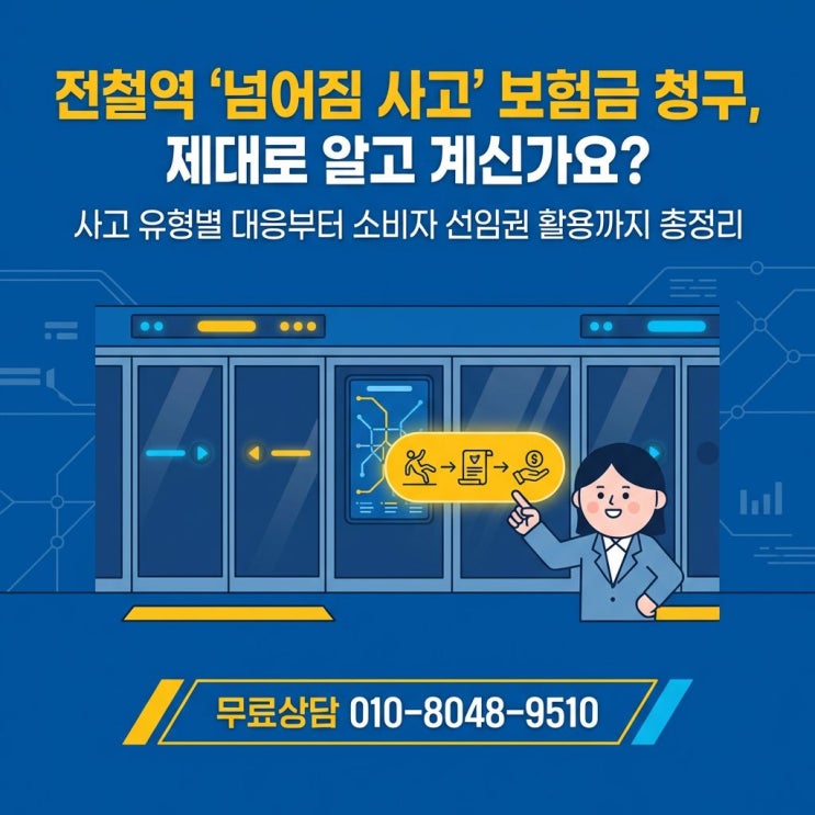  전철역 넘어짐 사고, 보험금 청구 전 '선임권 제도' 모르면 손해 봅니다.