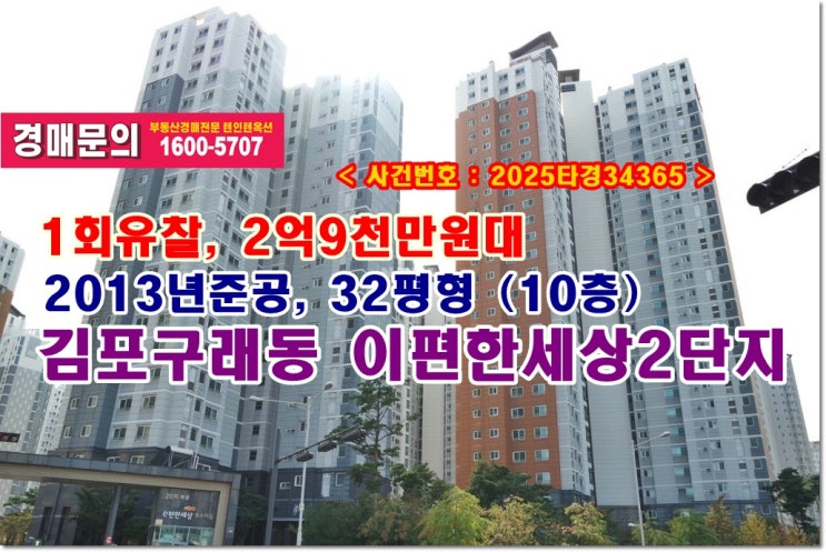  구래동 이편한세상 경매, 2억9천만원대 김포시 구래동 호수마을 이편한세상2단지아파트 경매 낙찰비법