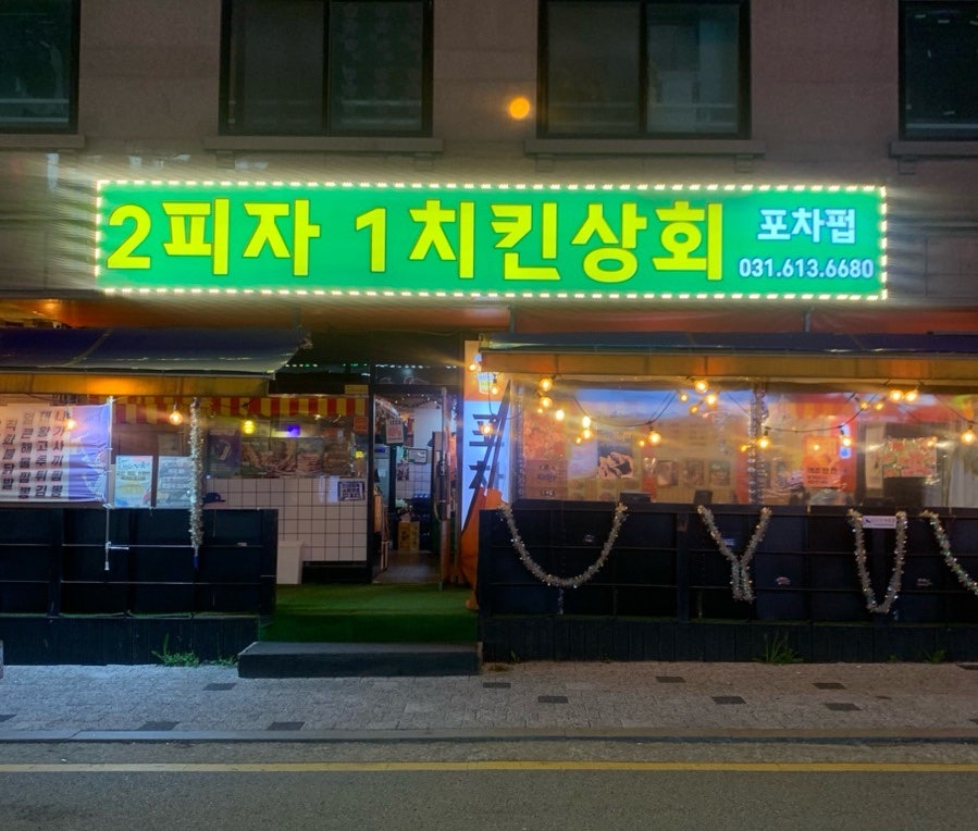 2피자1치킨상회 동탄점 사진 1