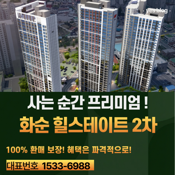  화순 힐스테이트 2차 특별분양, 2년 뒤 100% 환매 보장 혜택!