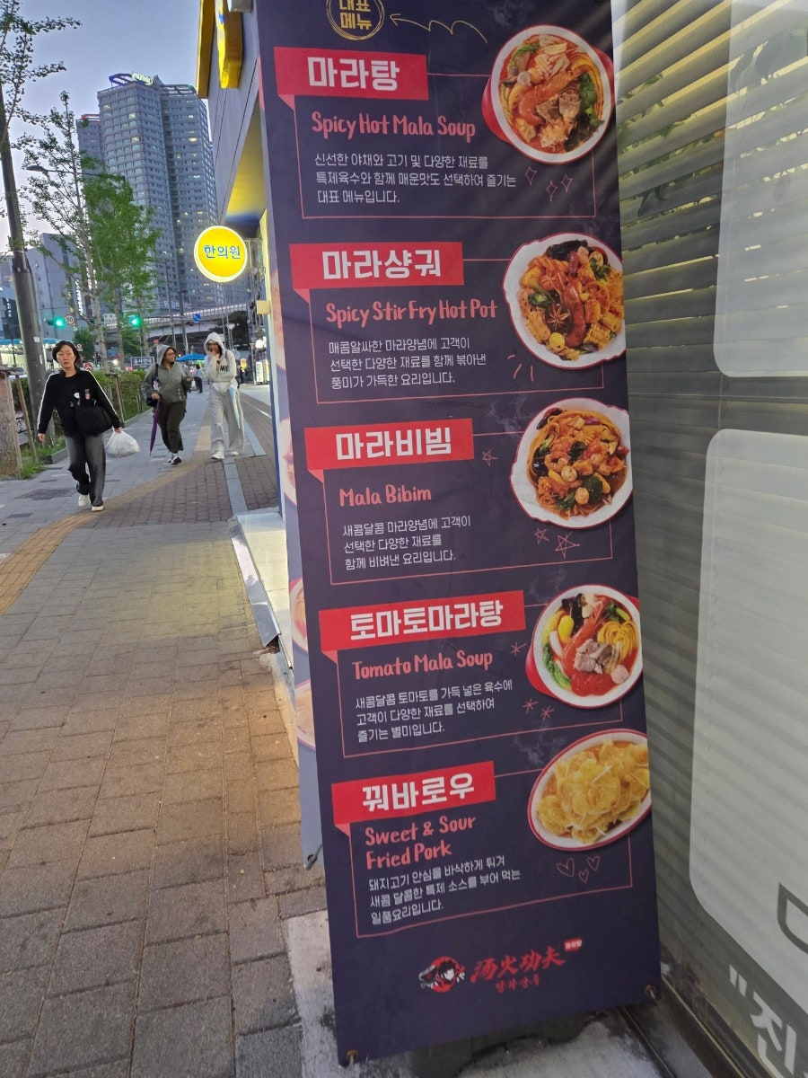 탕화쿵푸마라탕 종암사거리점 사진 3