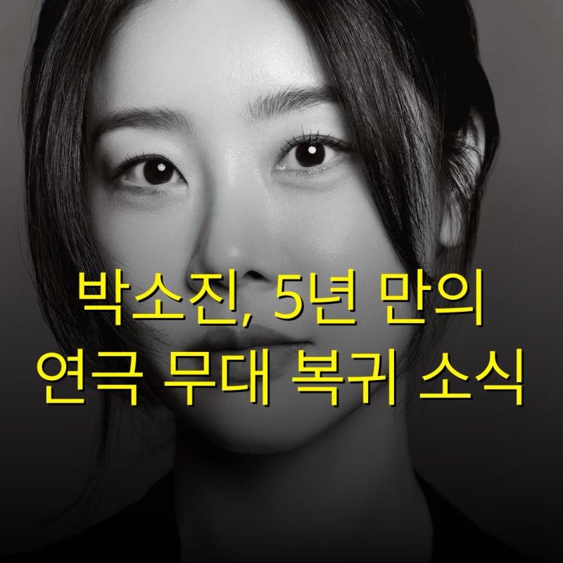 박소진, 5년 만의 연극 무대 복귀 소식