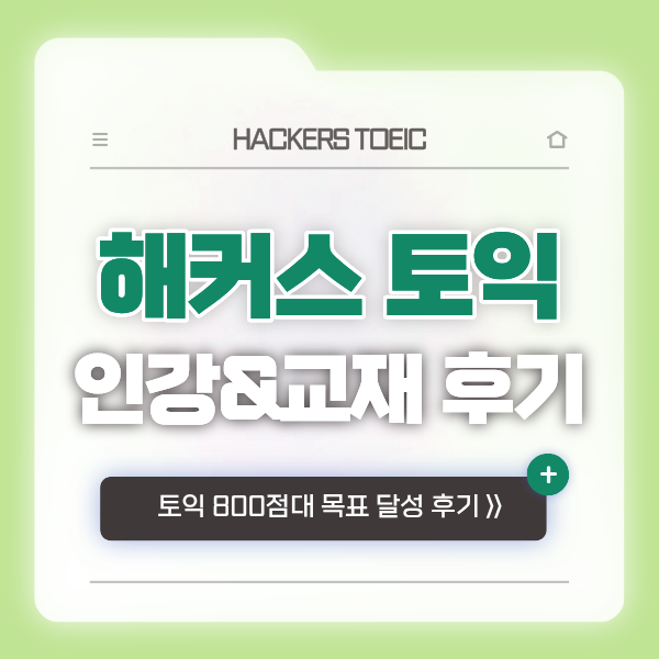  해커스 노랭이 토익 단어장, 문제집, 모의고사 무료 제공 강의로 800점대 목표 달성!