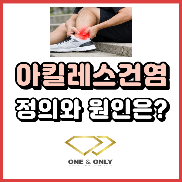 아킬레스건염이란? 정의와 원인 정리해 드릴게요.