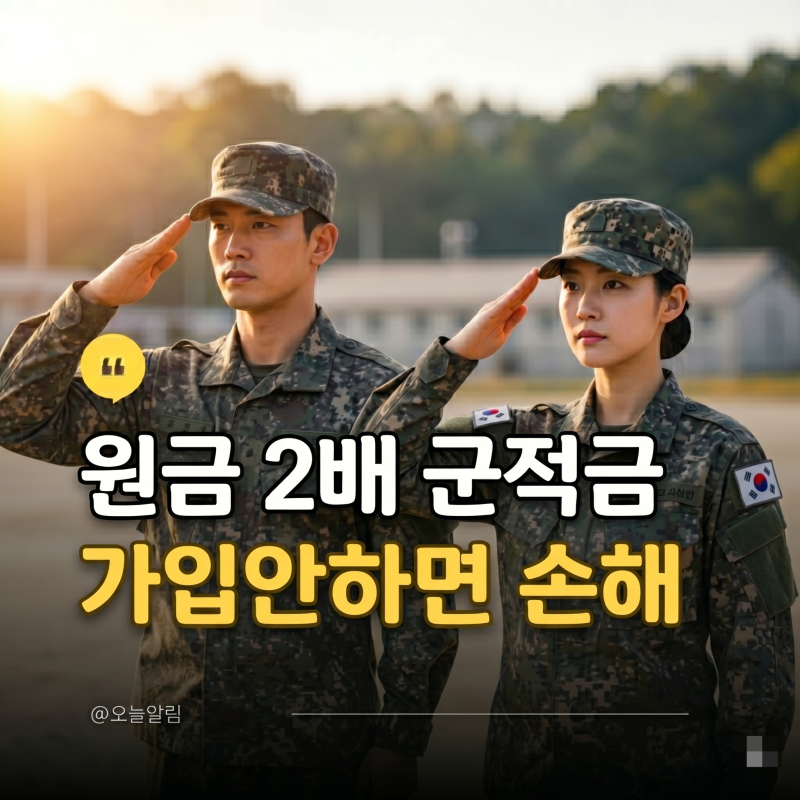 전역할 때 2000만원? 2026년 "군적금" 만기 수령액 및 혜택 완벽 정리