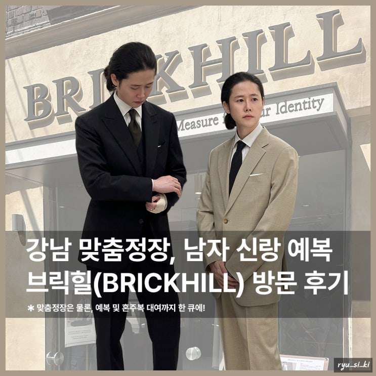  강남 맞춤정장, 남자 신랑 예복으로 브릭힐 다녀왔어요!