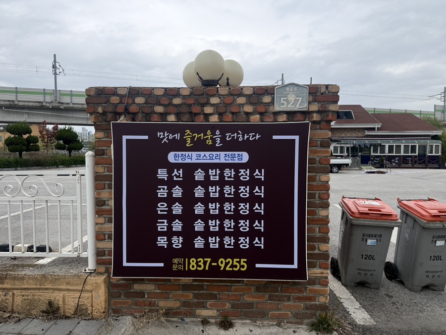 목향한정식 사진 5