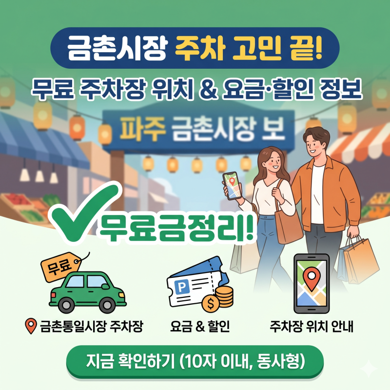 파주 금촌시장 주차장 요금 무료 공영주차장 위치 가격 할인