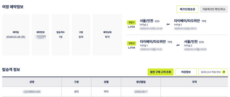  진에어 여권 정보 등록하는 방법 (트립닷컴 예약, 여권 등록) | ️