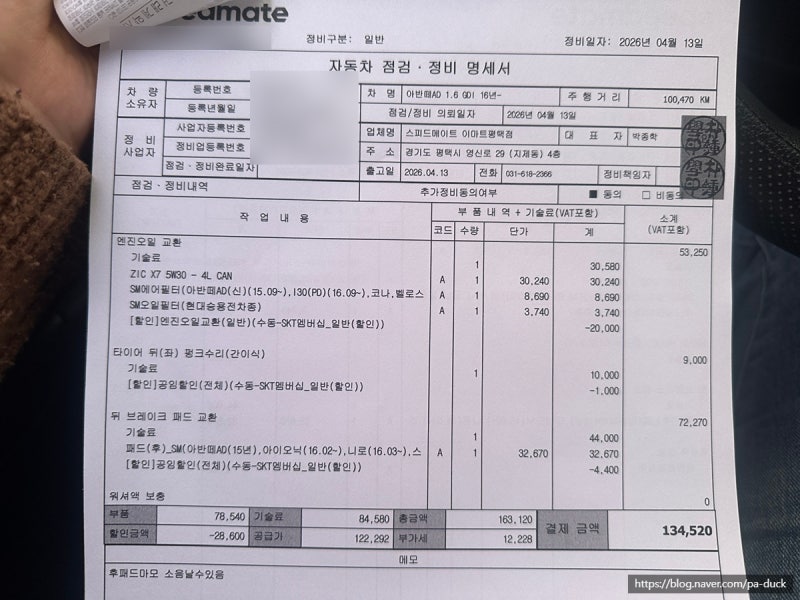 [평택정비소] 스피드메이트 이마트평택점 아반떼 AD 엔진오일 교환 / SK멤버십 할인·브레이크....