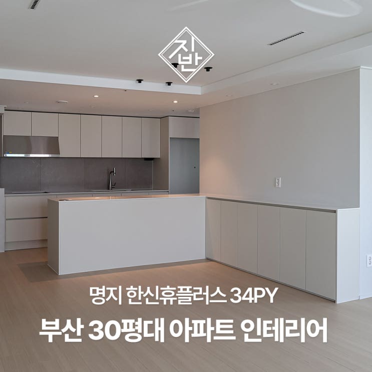  명지 한신휴플러스 30평대 전체 분위기를 바꾼 부분 리모델링