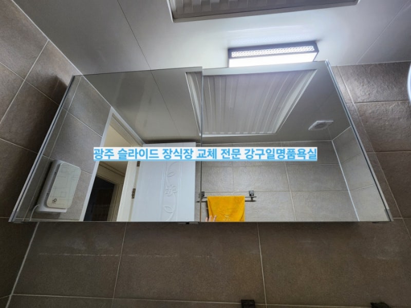 광주 화장실 유리 거울 교체 설치 업체:북구 문흥동 대주 아파트 욕실 슬라이드장식장 교체 ....