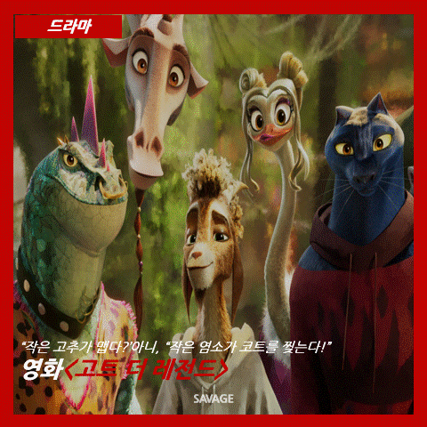  [드라마] "작은 고추가 맵다?" 아니, "작은 염소가 코트를 찢는다!" – 영화 <고트 더 레전드>