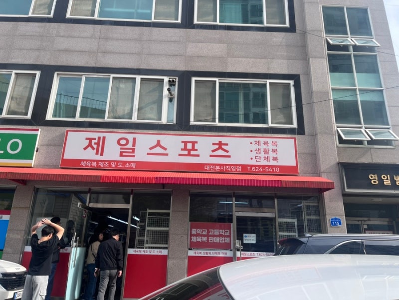 대전 제일스포츠 체육복 생활복 구매 후기 (이중지출 없이 사는 법)