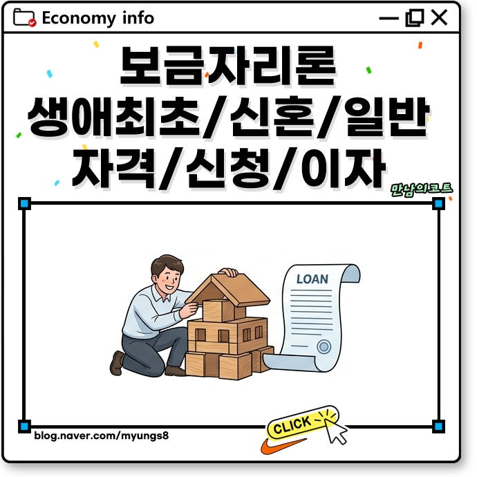보금자리론 생애최초 대출 자격 미혼 나이 특례 신혼부부 조건 및 한도 금리 이자 계산