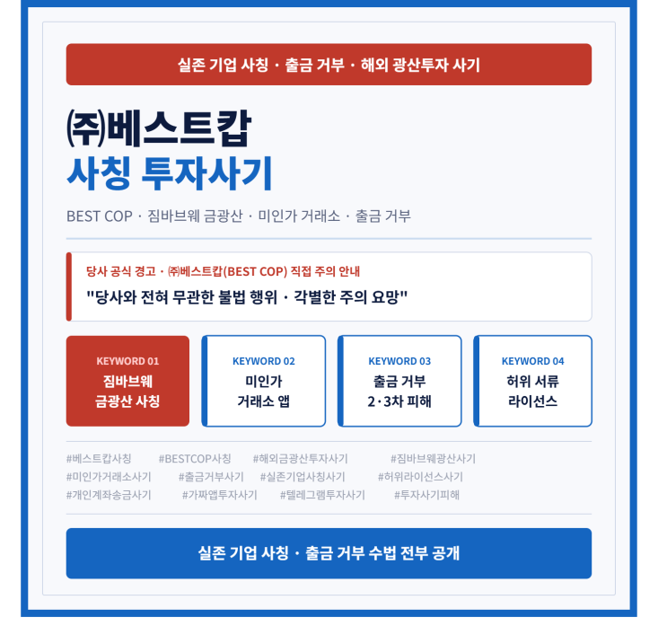  베스트캅 사칭, BEST COP 해외 금광산 투자 플랫폼 – 출금 거부한 실제 피해 사례