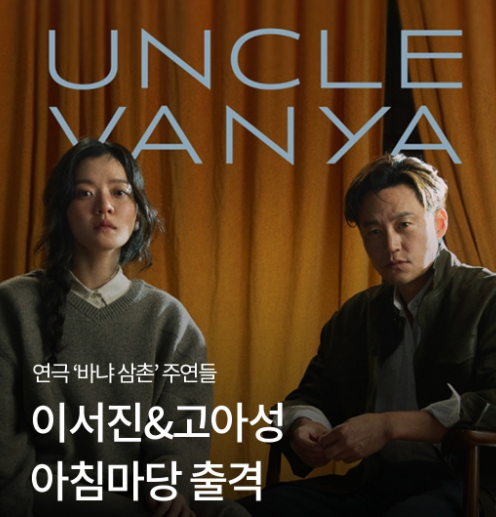 이서진 고아성 아침마당 케미 공개 바냐 삼촌 근황