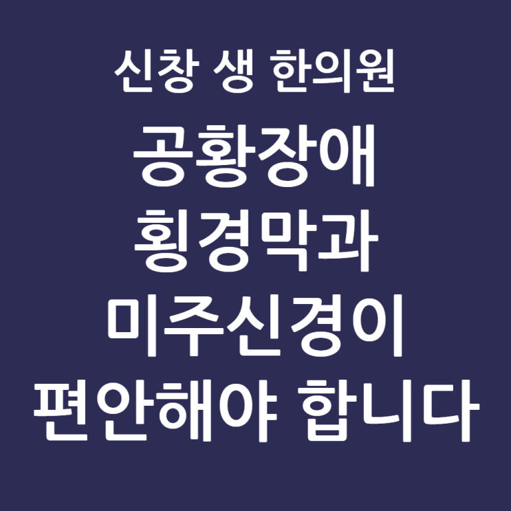  [광주 공황장애 치료] 횡격막과 미주신경의 '잠금'을 풀어야 숨통이 트입니다. 수완지구 첨단 상무지구 공황장애 한의원