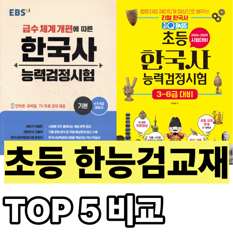 초등 한능검 추천 교재 top5/난이도 비교 정리