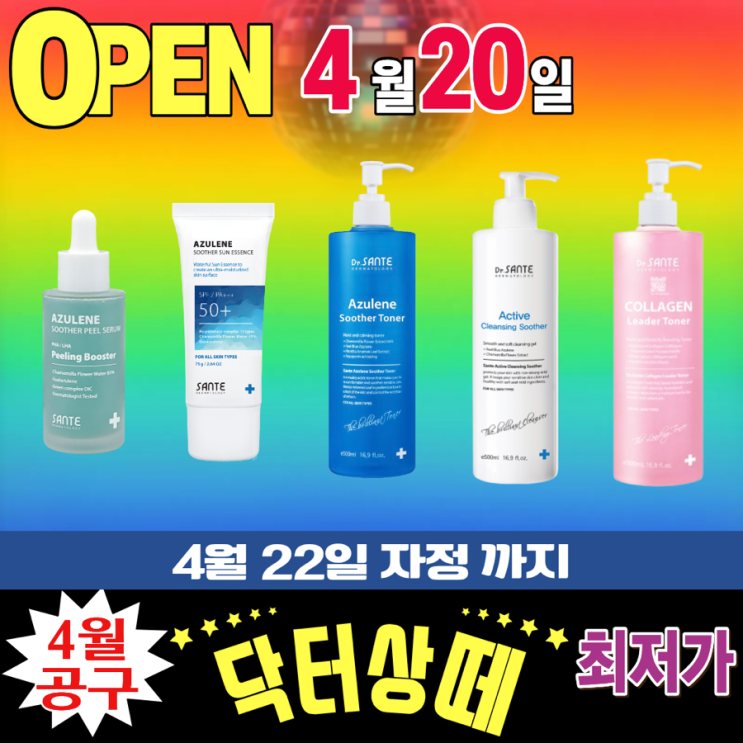  [광고] 상떼(Sante) 전제품 공구 최저가 혜택 (~4/22)  4월 상떼 선에센스 1+1