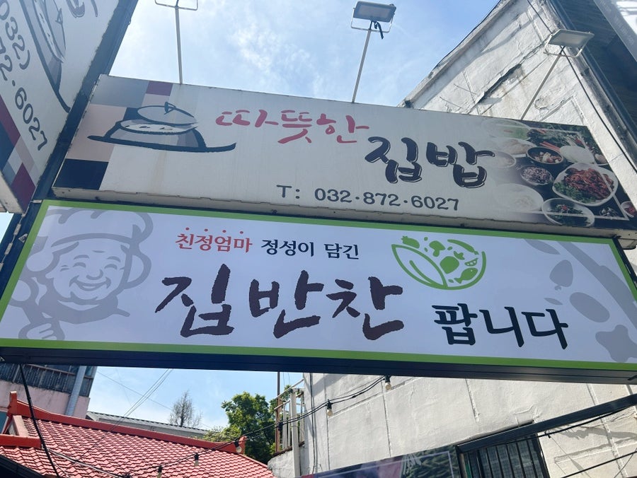 따뜻한집밥 사진 1