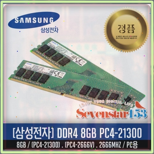 삼성전자 [SAMSUNG/삼성/정품] 삼성 DDR4 8G PC4-2666 PC4-21300 2666Mhz 데스크탑PC용 DIMM ~7S153 추가최저....