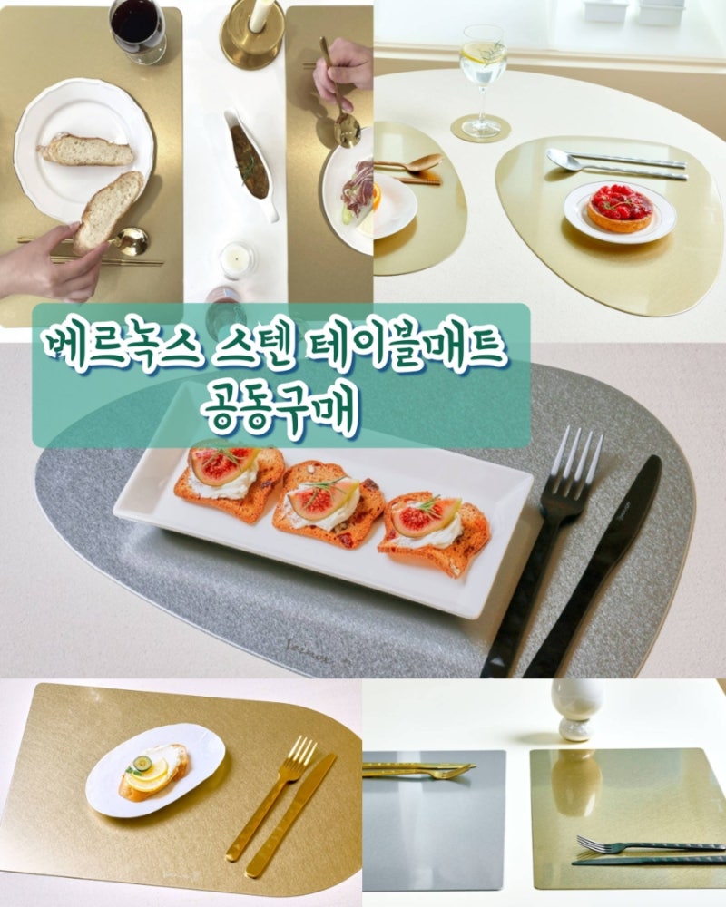 [종료] 완벽에 가까운 인생 테이블매트~ 베르녹스 (Vernox) 스텐 테이블매트 & 베르녹스 커트러....