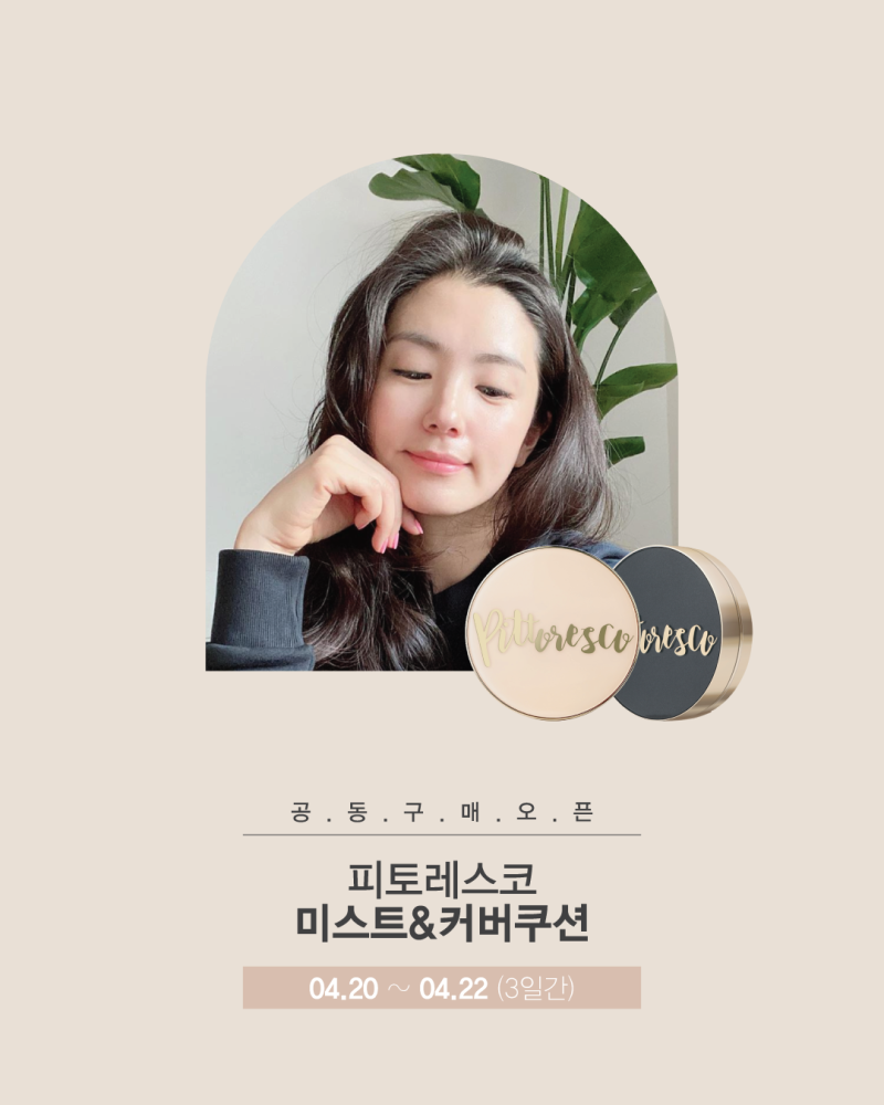 ♥피토레스코 쿠션 공구 (4/20 ~ 22)