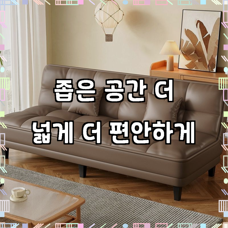 공간 활용의 마법, BYOU 접이식 소파베드 1/2/3인용 쇼파 쿠션 세트의 놀라운 변신