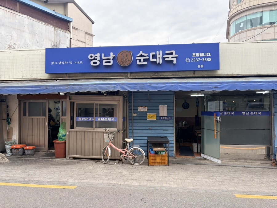 영남순대국 본점 사진 1