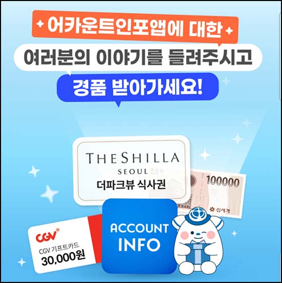  어카운트인포앱 설문조사 (스벅 1,000명) 추첨~05.04