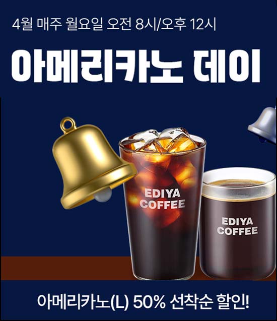  이디야 아메리카노 50%할인(500명)선착 네이버스토어