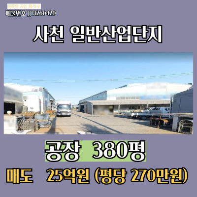 [매매 매도] 경남 사천읍 일반산업단지 C30제조업 공장 3개동 380평 전력 400kw 호이스트 다수 층고8미터