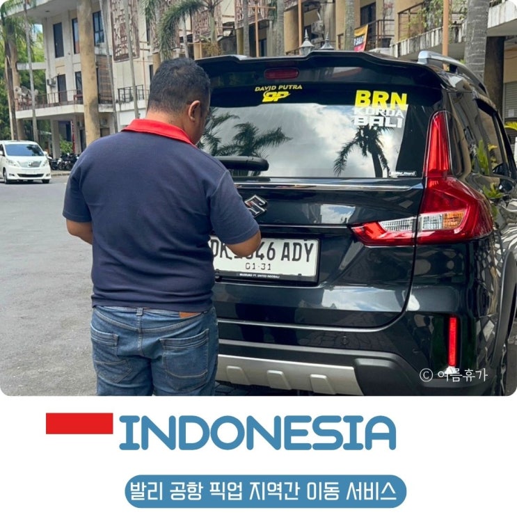  발리 공항 픽업 예약 차량 서비스 꾸따에서 짱구 이동 후기