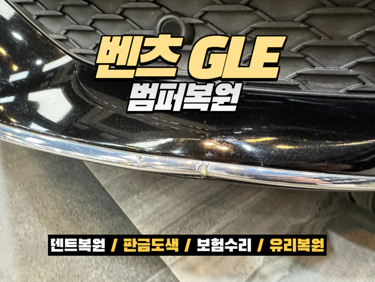  시흥 자동차 범퍼복원 벤츠 GLE400d 범퍼 찌그러짐 판금도색 몰딩교환으로 해결