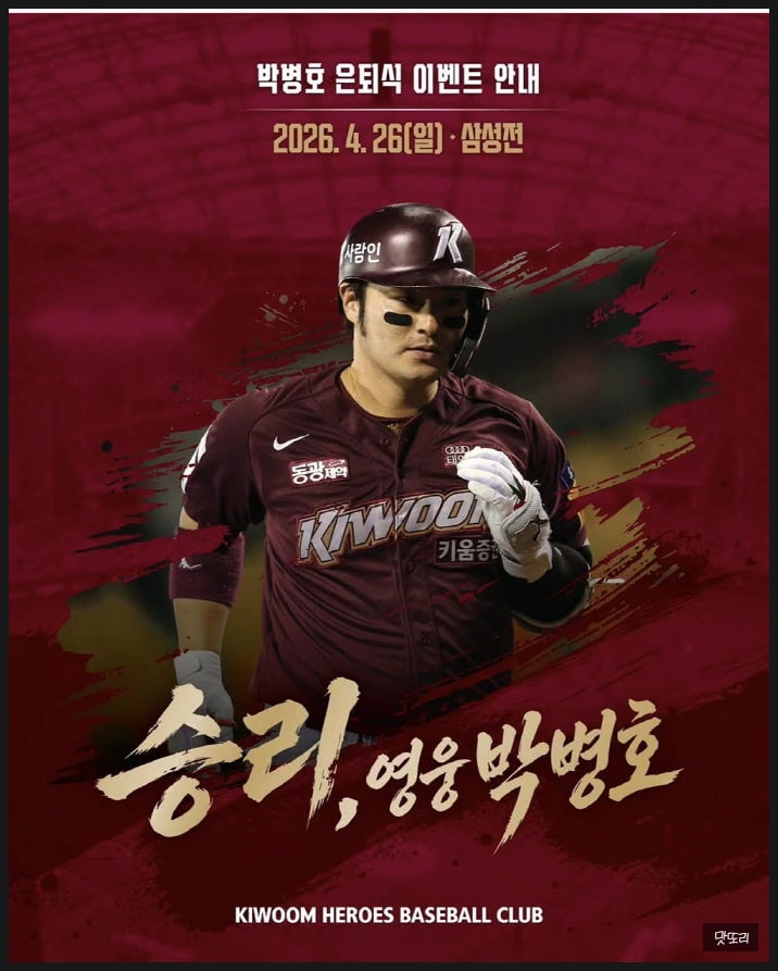 "418홈런의 전설" 박병호 은퇴식을 경기 전에 짧게 끝내는 진짜 이유와 팬들이 화난 결정적 이....
