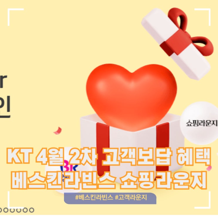  KT고객보답 프로그램 4월 2차 쿠폰 혜택 베스킨라빈스? 쇼핑라운지?추천혜택