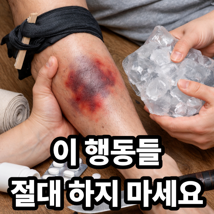  급성구획증후군 의심될 때 집에서 하면 안 되는 행동 7가지 (절대 금지)