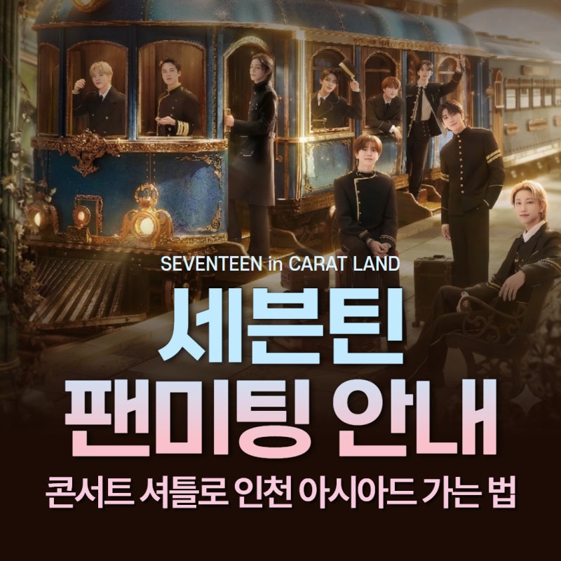 2026 SEVENTEEN ファンミーティング CARAT LAND 総まとめ | チケッティング日程 | コンサートシャトル | 仁川アシアド主競技場