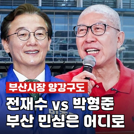 전재수 "유능과 무능 골라내는 선거"…박형준은 꺼낸 말 달랐다
