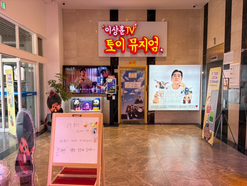 [인천] 이상훈 토이뮤지엄 피규어 장난감 박물관 입장료 운영시간 주차