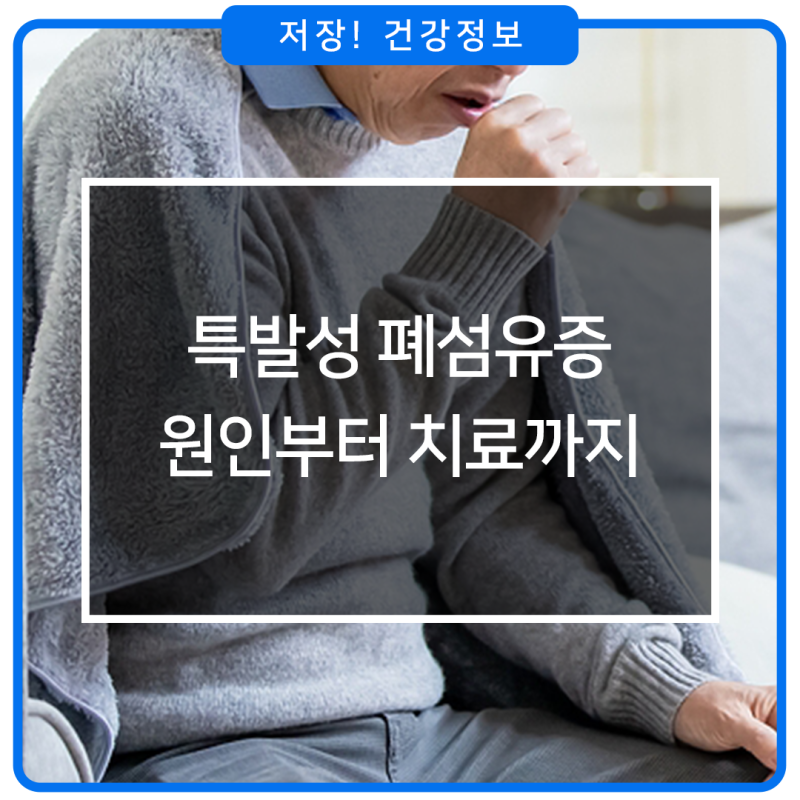 감기 아닌데 기침이 계속된다면? 꼭 확인해야 할 특발성폐섬유증 (증상, 진단, 치료 총정리)
